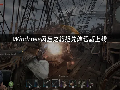 Windrose风启之旅抢先体验版上线，UU加速器助你畅游海盗世界！