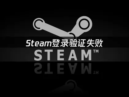 Steam登录验证失败？全方位诊断与高效解决方案！