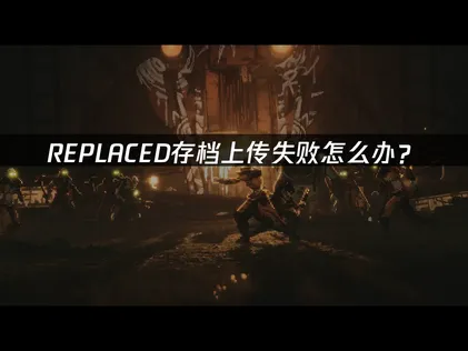 解决REPLACED存档上传失败：网络优化与云备份指南！
