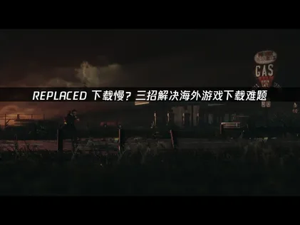 REPLACED下载慢原因解析及高效提速方法推荐！