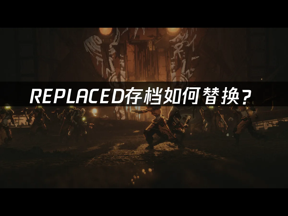 REPLACED 封面图