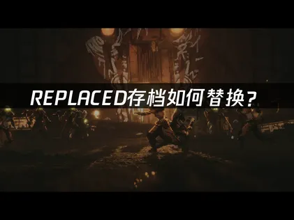 REPLACED存檔替換教學：精準定位與UU雲端存檔高效管理！