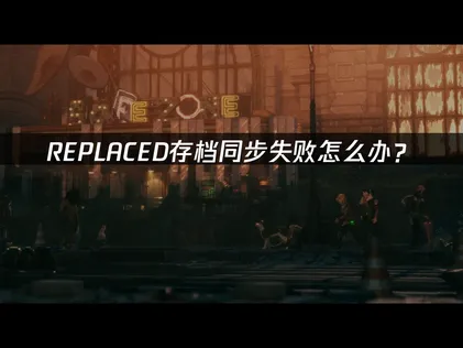 REPLACED存档同步失败原因及UU云存档一站式解决攻略！