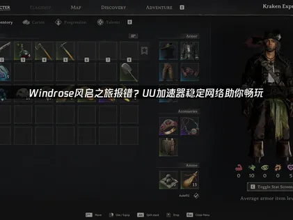 Windrose风启之旅报错？UU加速器一键解决网络难题！