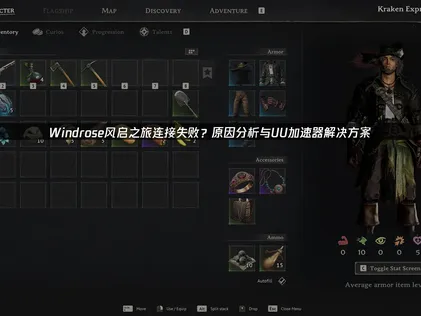 Windrose風啟之旅連線失敗？三步驟搞定連線問題！