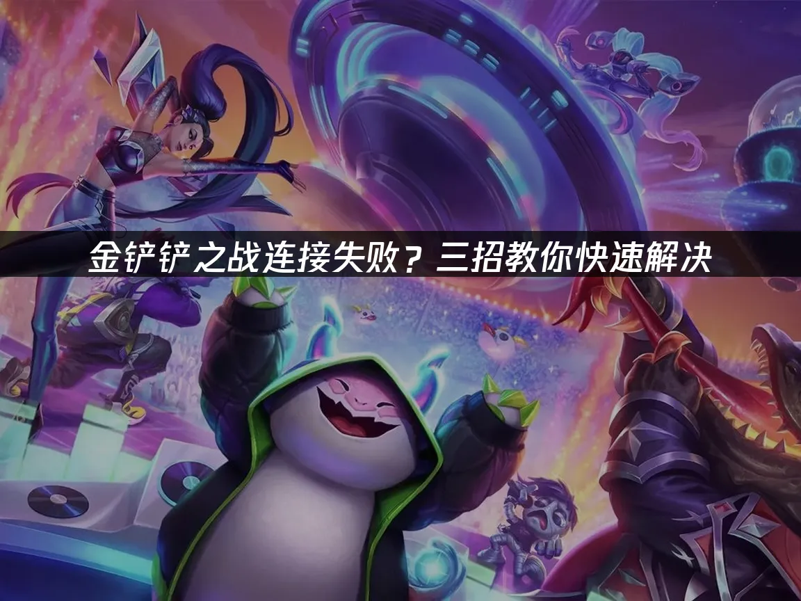 金铲铲之战 封面图