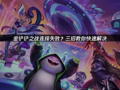 金鏟鏟之戰連線失敗原因解析與UU加速器優化秘訣！
