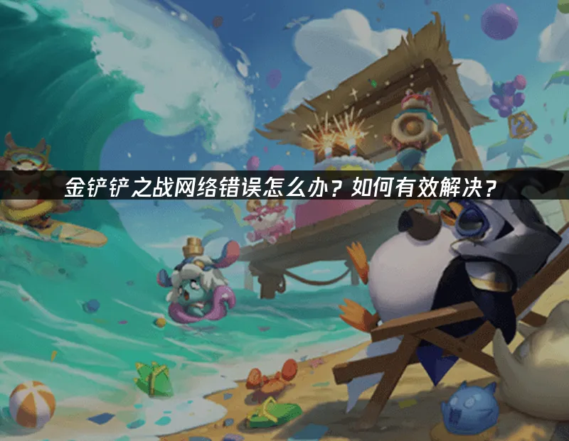 金铲铲之战 封面图