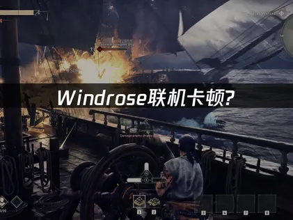 Windrose风启之旅联机卡顿分析与UU加速器解决方案！
