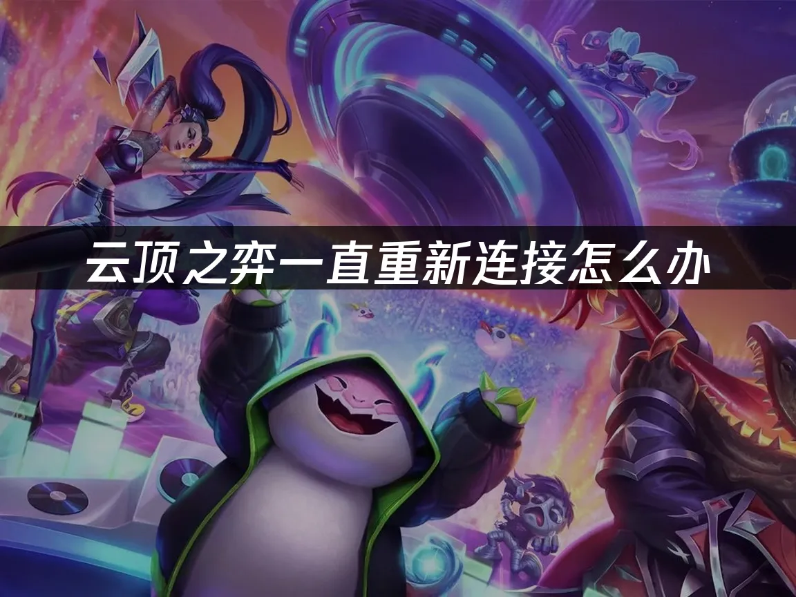 云顶之弈封面图