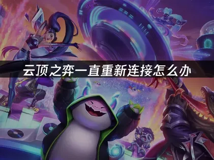 云顶之弈一直重新连接？高效解决方案与网络优化指南！