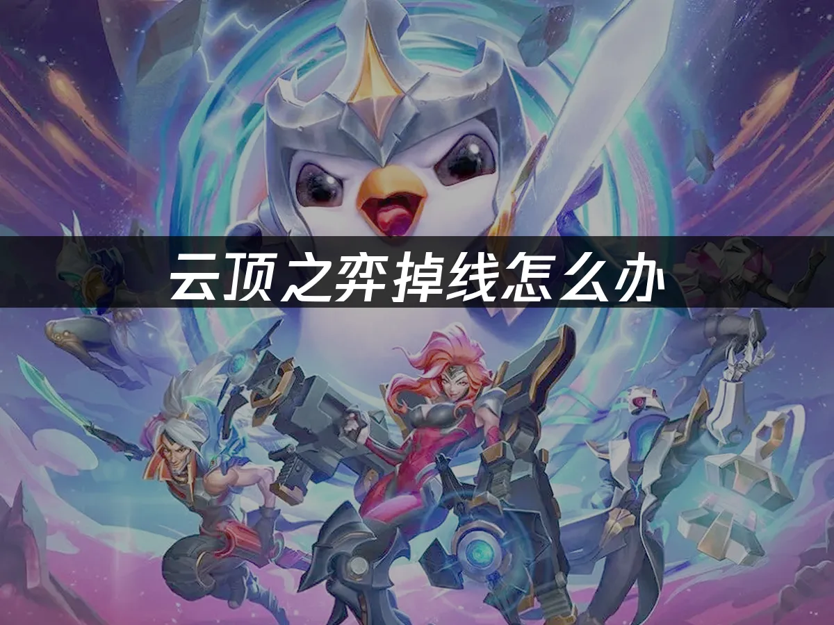 云顶之弈 封面图