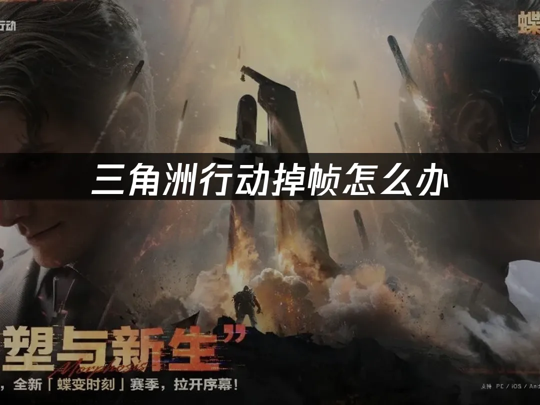 三角洲行動 封面圖