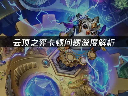 云顶之弈卡顿问题全攻略：网络优化与系统调校指南！