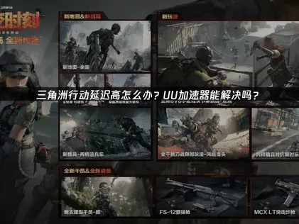 三角洲行动加速器网络优化低延迟指南！