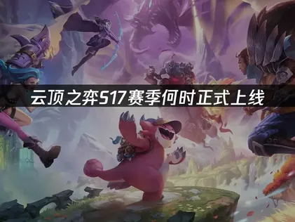 云顶之弈S17上线！海外如何低延迟畅玩？