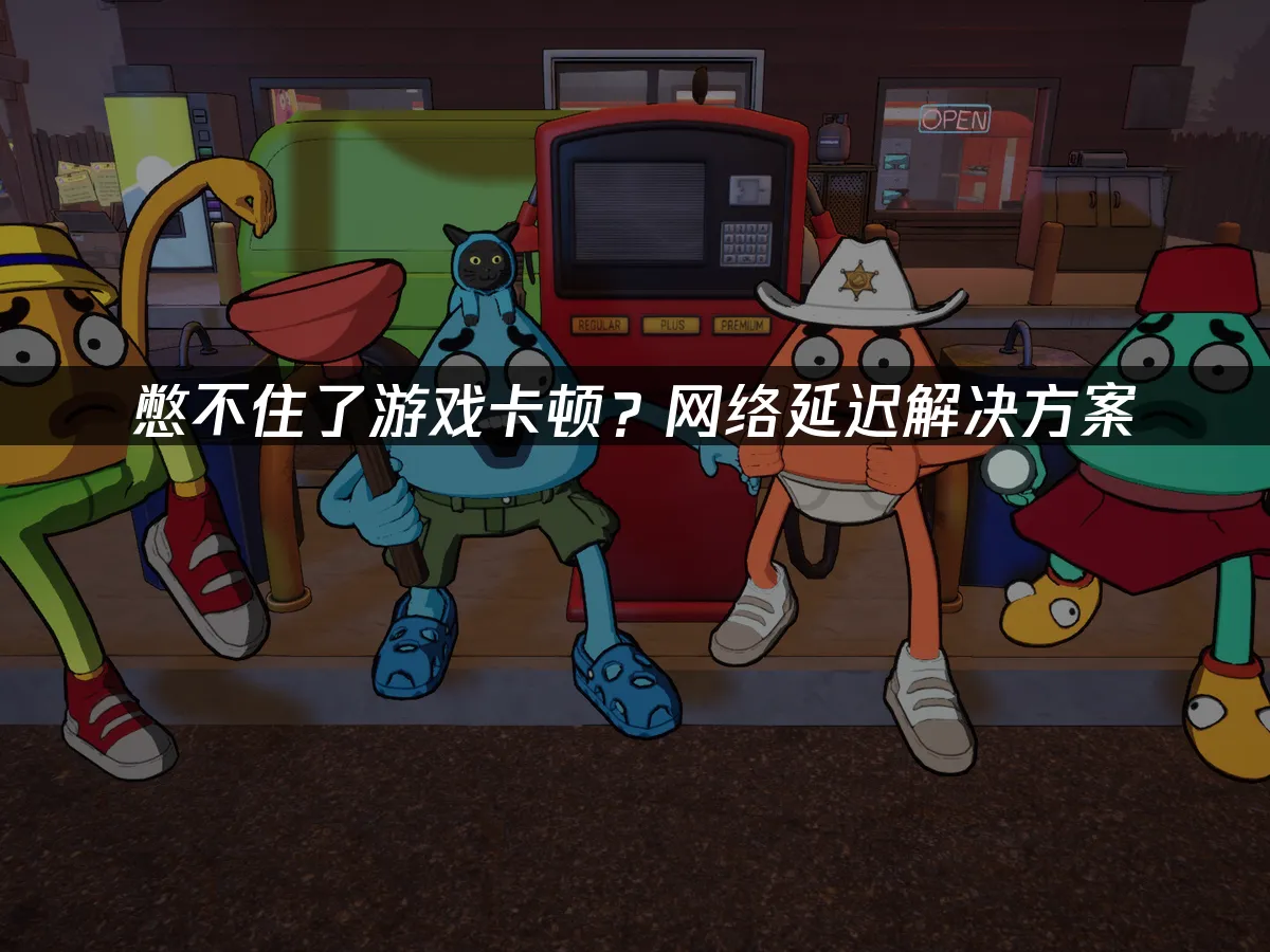 憋不住了 封面图