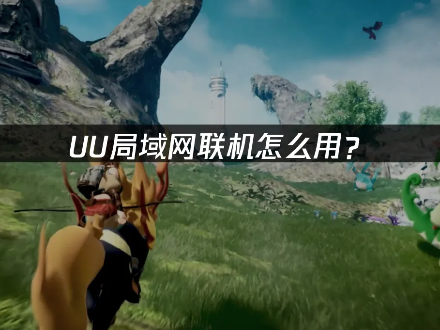 UU局域网联机 封面图