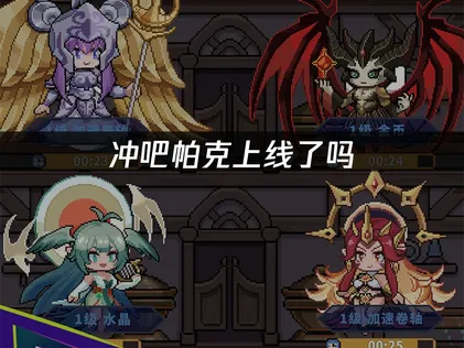 冲吧帕克上线！时间、玩法亮点与网络优化指南！