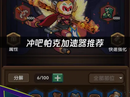冲吧帕克加速器推荐：UU加速器解决网络难题！