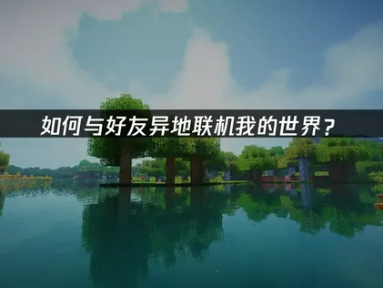 我的世界与好友异地联机教程：UU加速器全方位解析！