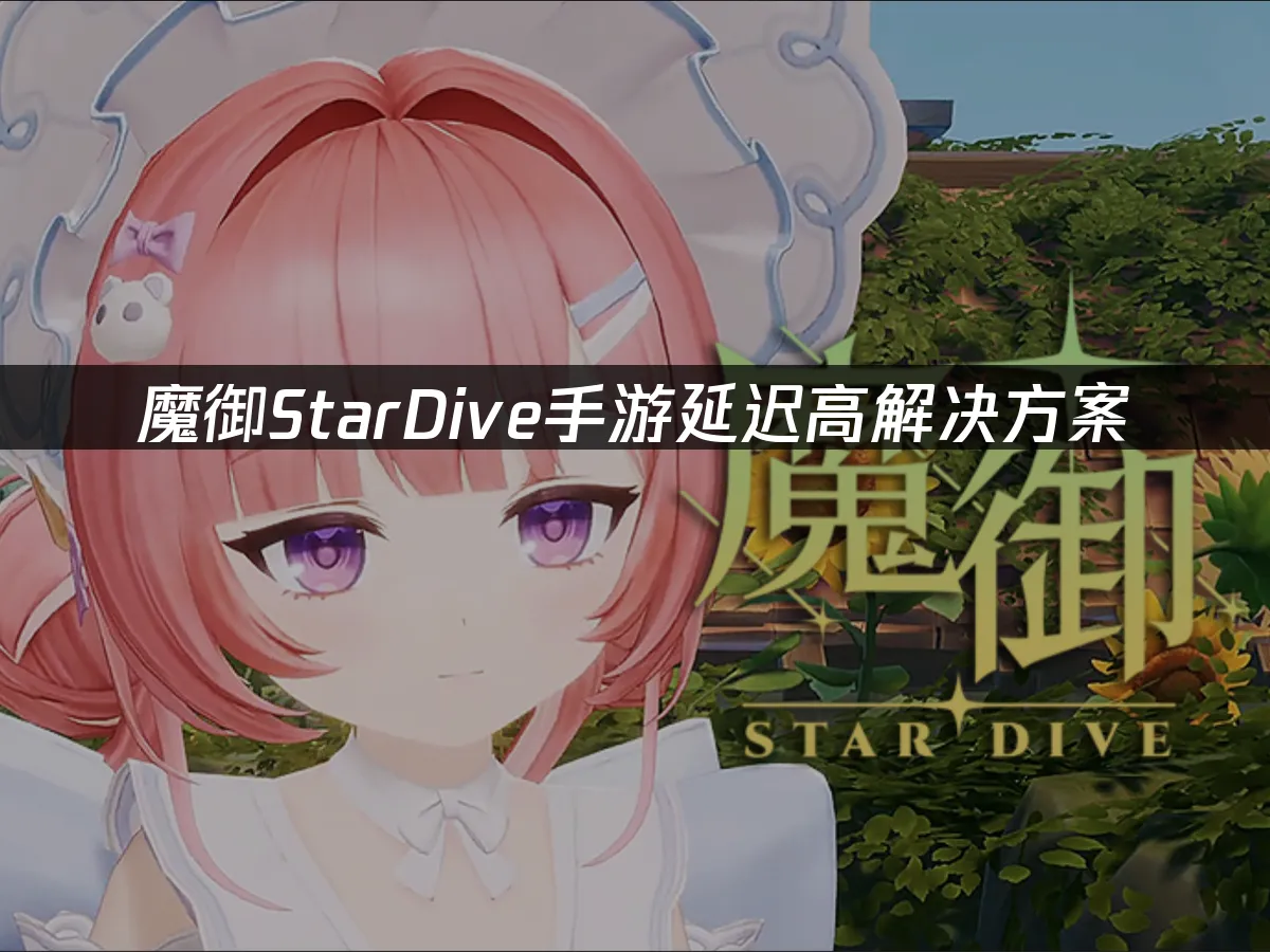 魔禦StarDive手遊 封面圖