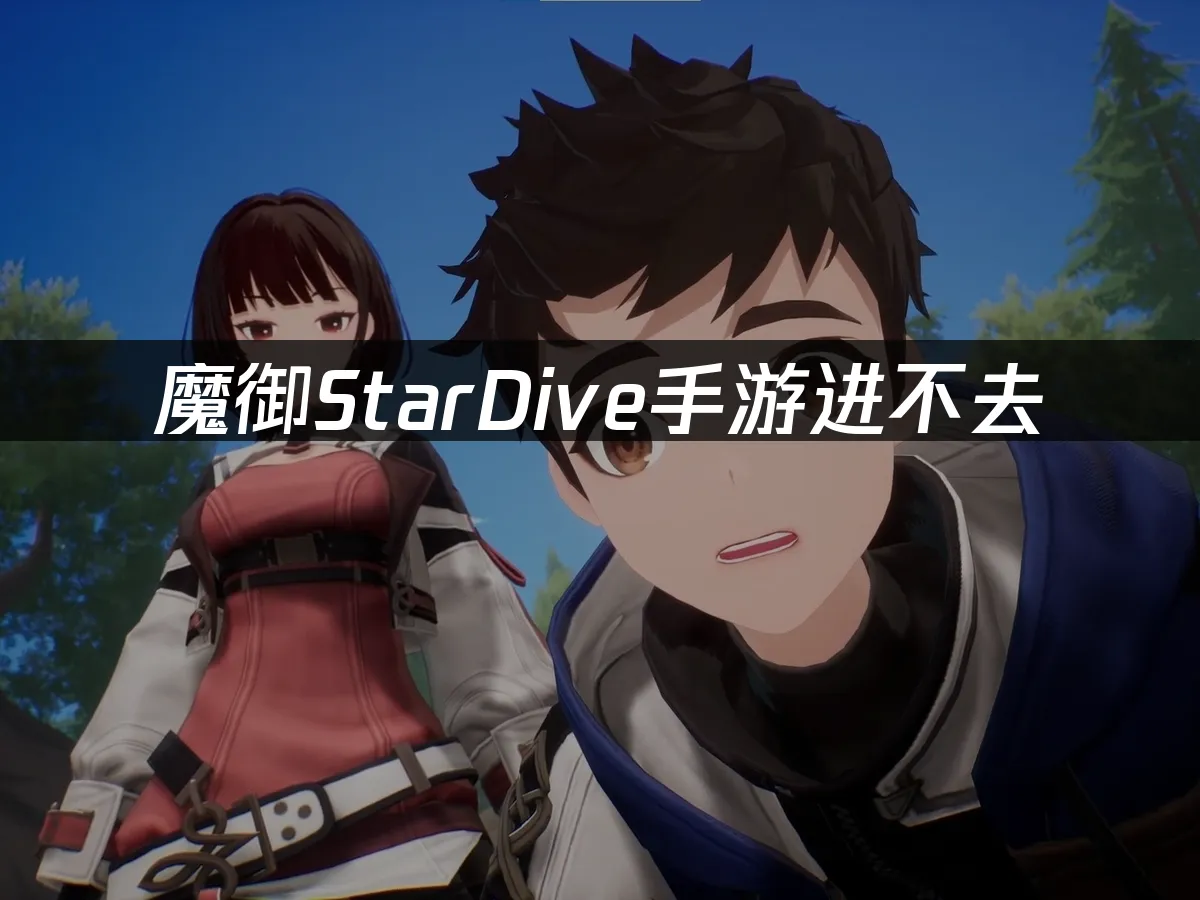 魔御StarDive手游 封面图