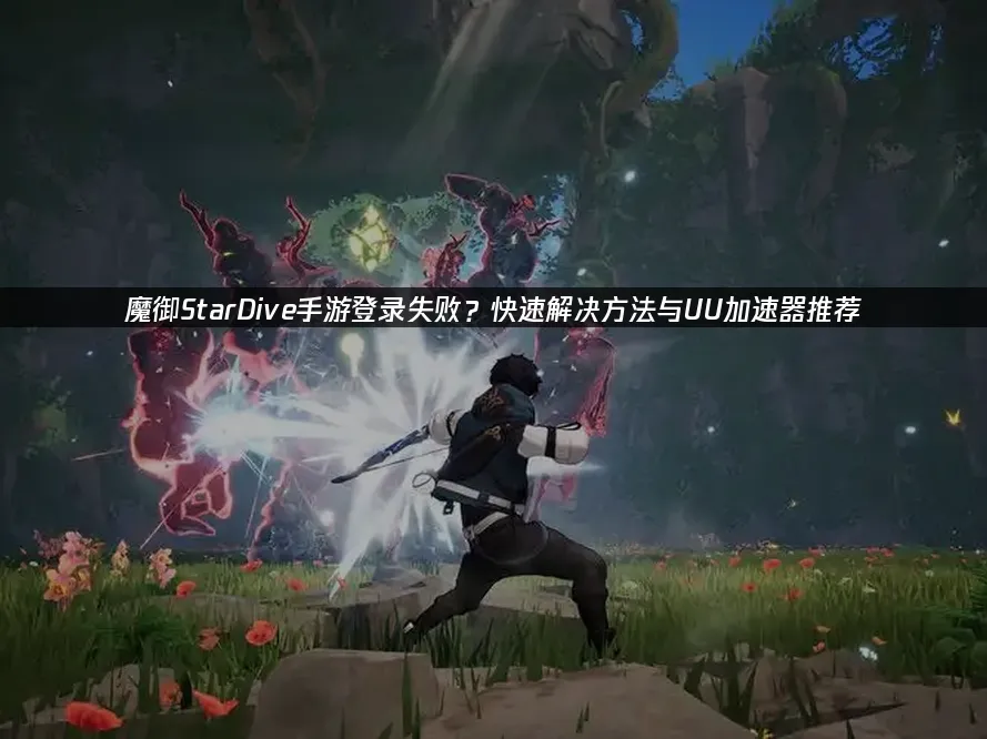 魔御StarDive手游 封面图