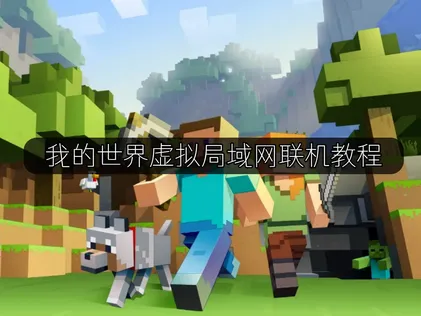 我的世界虚拟局域网联机教程：轻松解决我的世界异地联机难题！