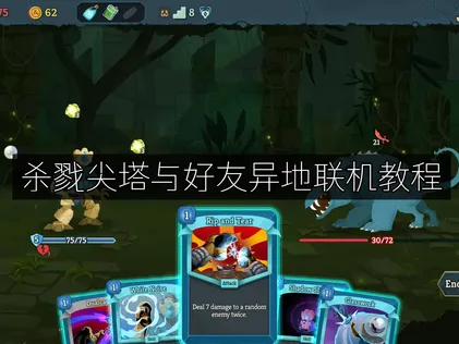 杀戮尖塔与好友异地联机教程，告别网络壁垒！