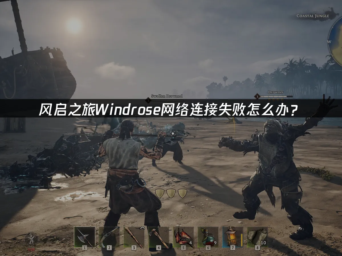 Windrose风启之旅 封面图