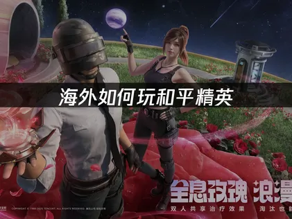 海外玩家必看！和平精英網路優化全攻略！