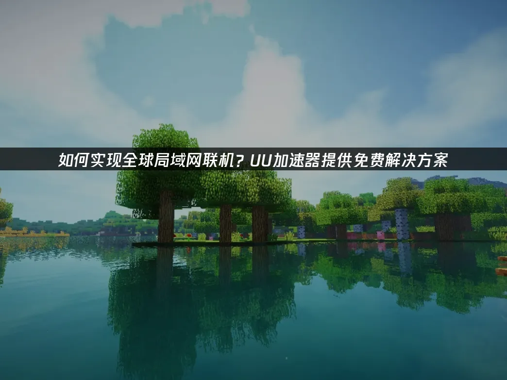 UU局域网联机 封面图