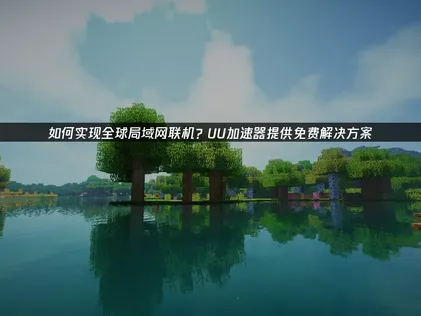UU區域網路連線教學：免費跨國連線，輕鬆突破地域封鎖！