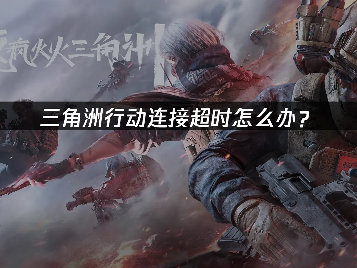三角洲行动 封面图