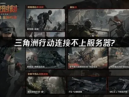 三角洲行动连接不上服务器原因与高效解决办法！