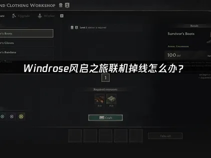 Windrose风启之旅联机掉线原因及UU加速器优化指南！