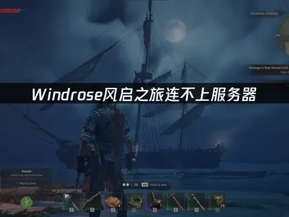 Windrose风启之旅连不上服务器的解决全攻略！