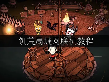 饥荒局域网联机教程：UU局域网联机一键解决网络问题！