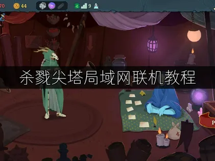 杀戮尖塔局域网联机教程：UU加速器虚拟局域网联机攻略！