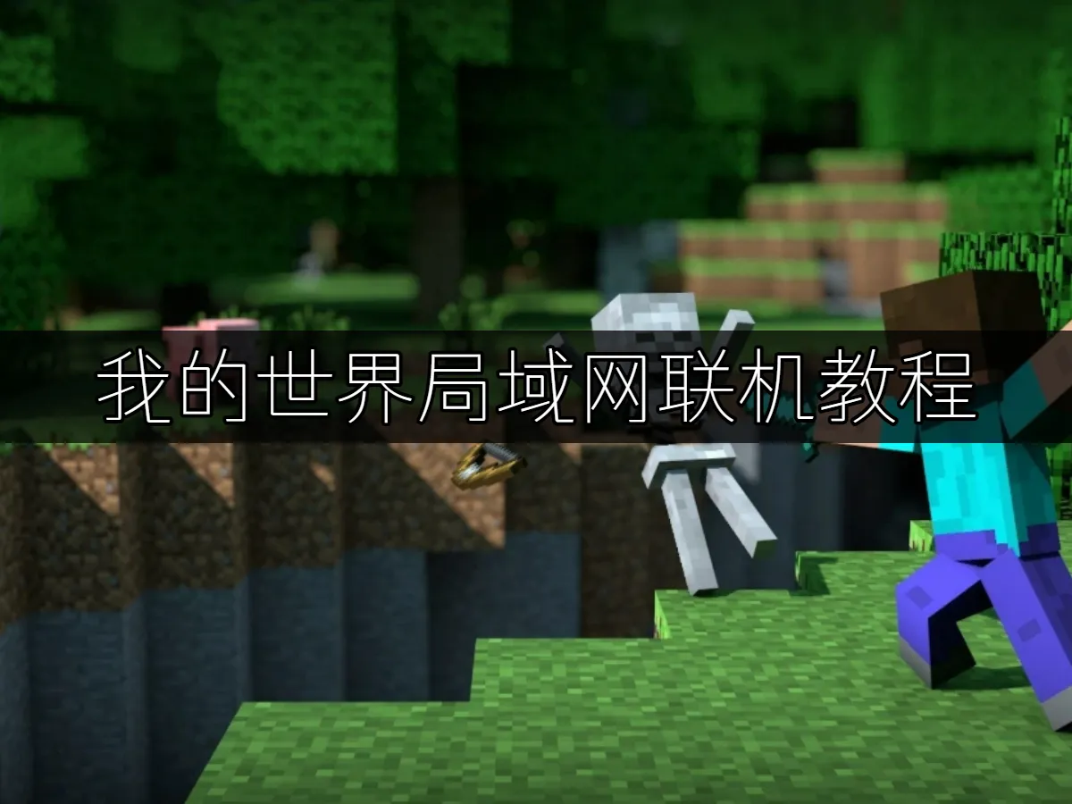 UU局域网联机 封面图