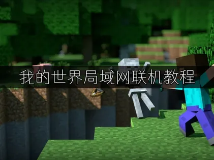 我的世界局域网联机教程：UU加速器全方位解析！