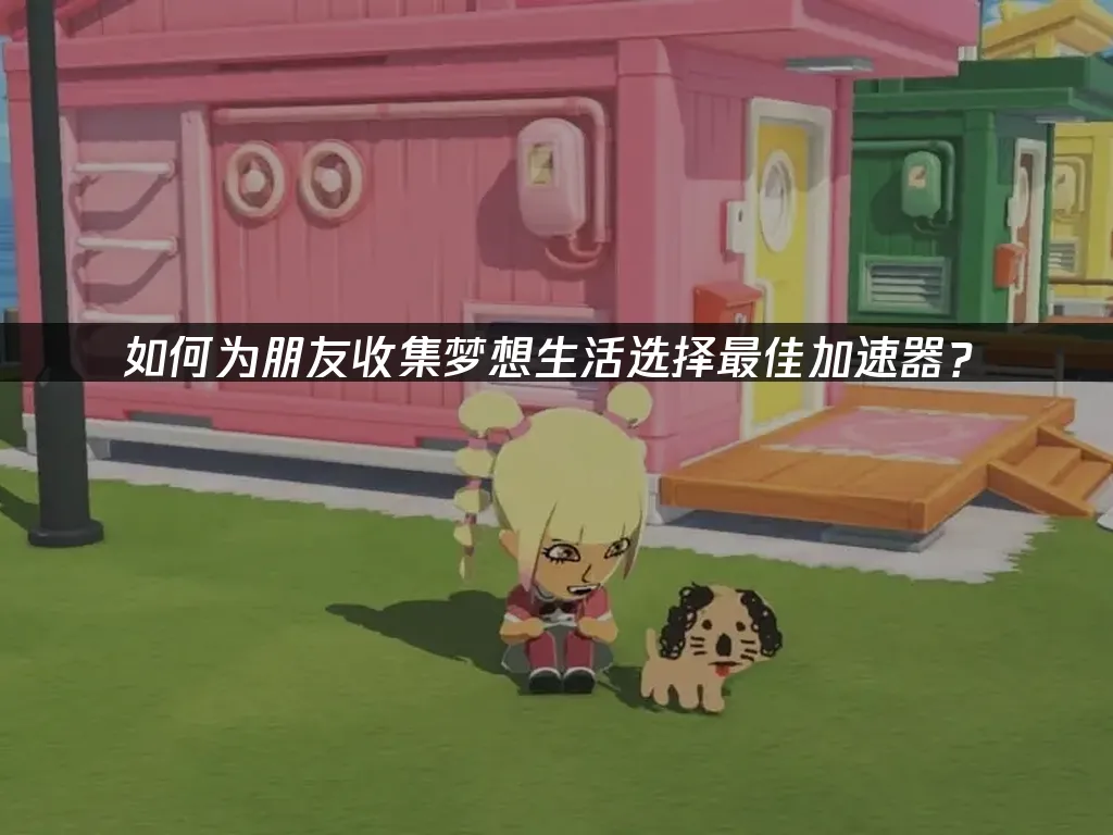 朋友收集梦想生活 封面图