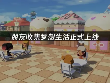 朋友收集梦想生活正式上线！UU助你畅享Switch联机！
