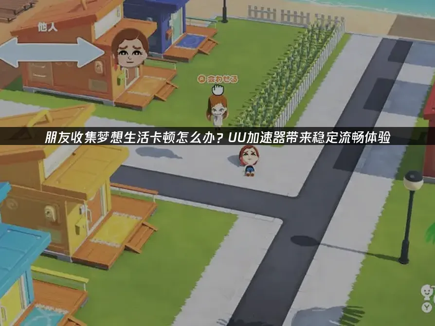 朋友收集梦想生活 封面图