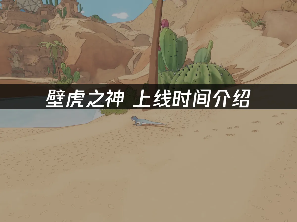 壁虎之神 封面图