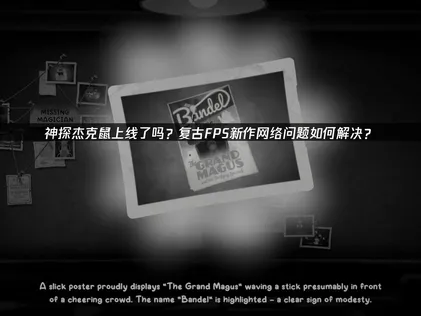 神探杰克鼠上线优化全攻略：畅享复古射击体验！