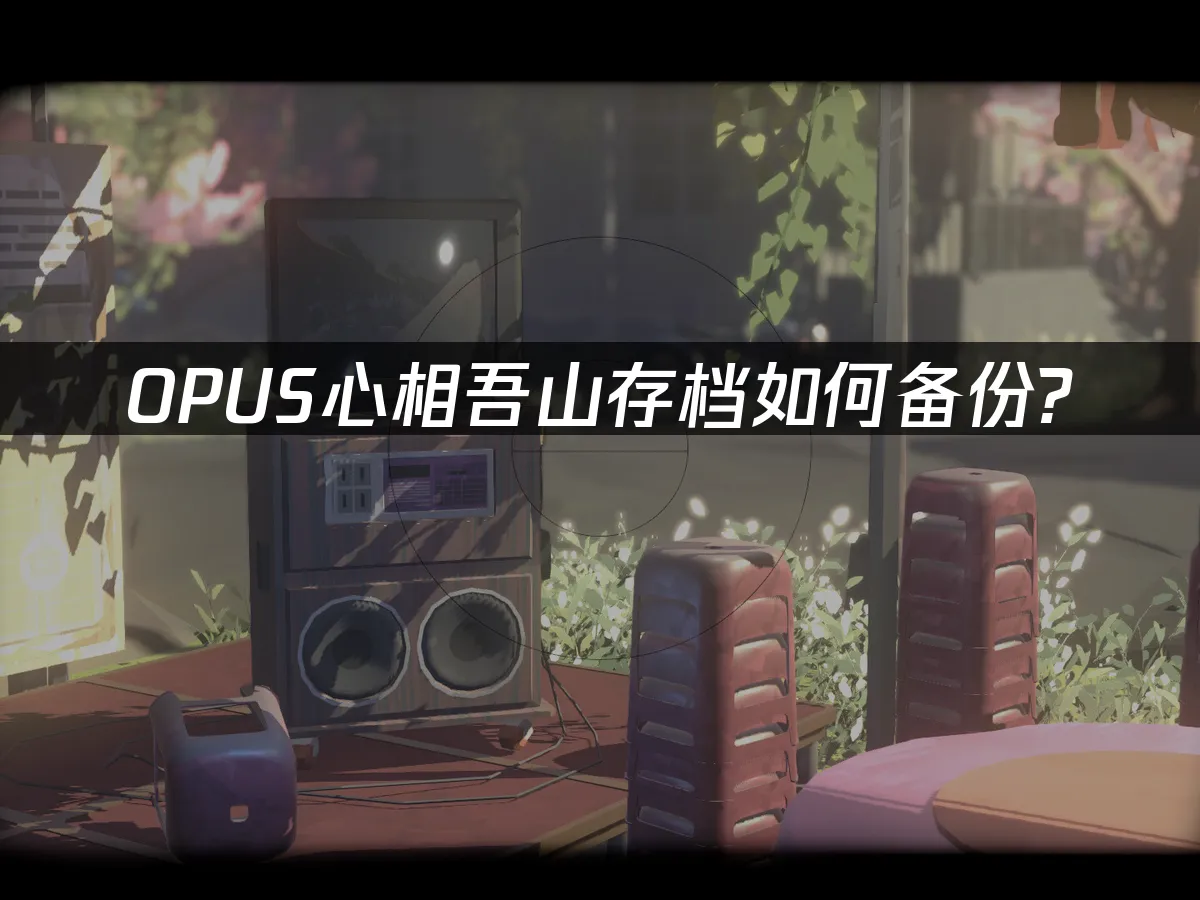 OPUS心相吾山 封面图
