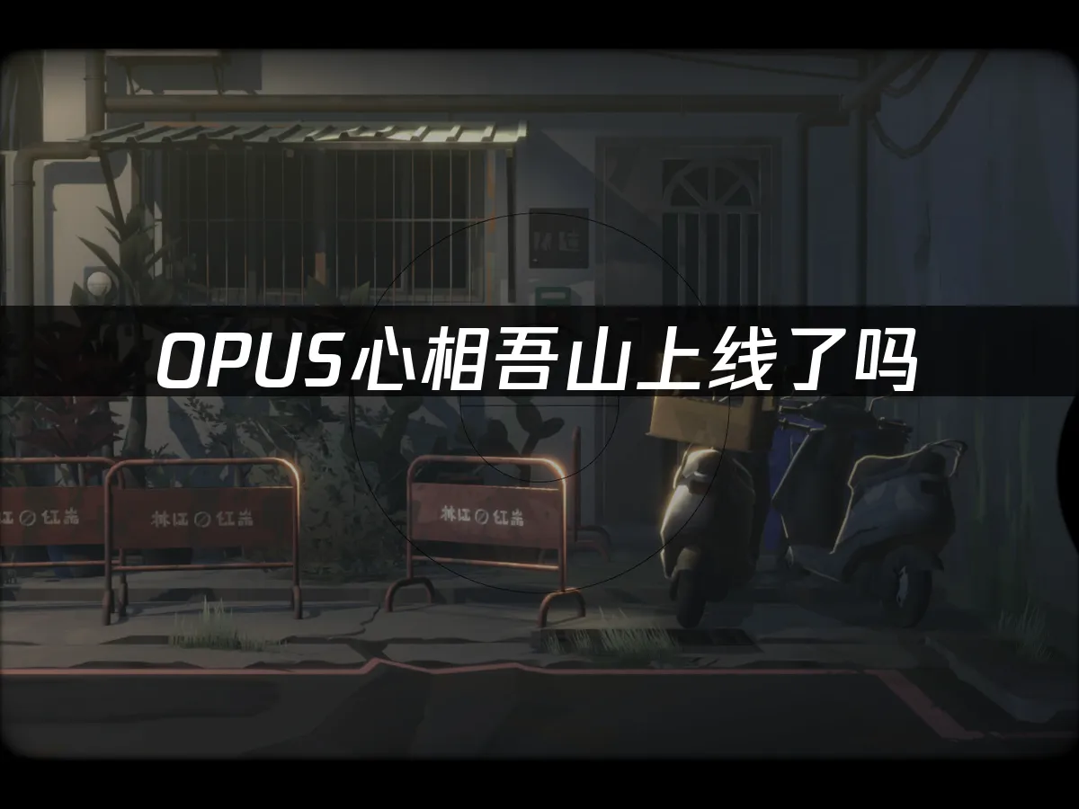 OPUS心相吾山 封面图
