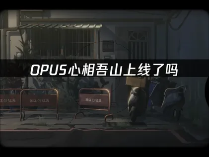 OPUS心相吾山上线确定与网络优化全攻略！